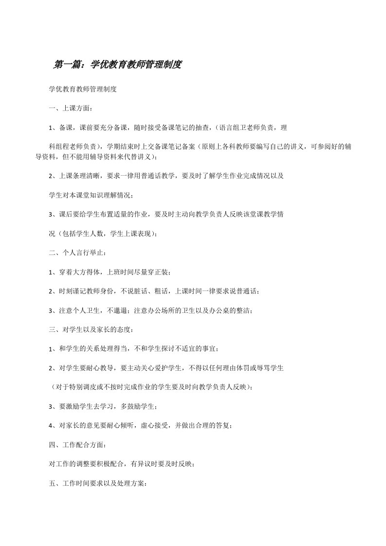 学优教育教师管理制度[修改版]