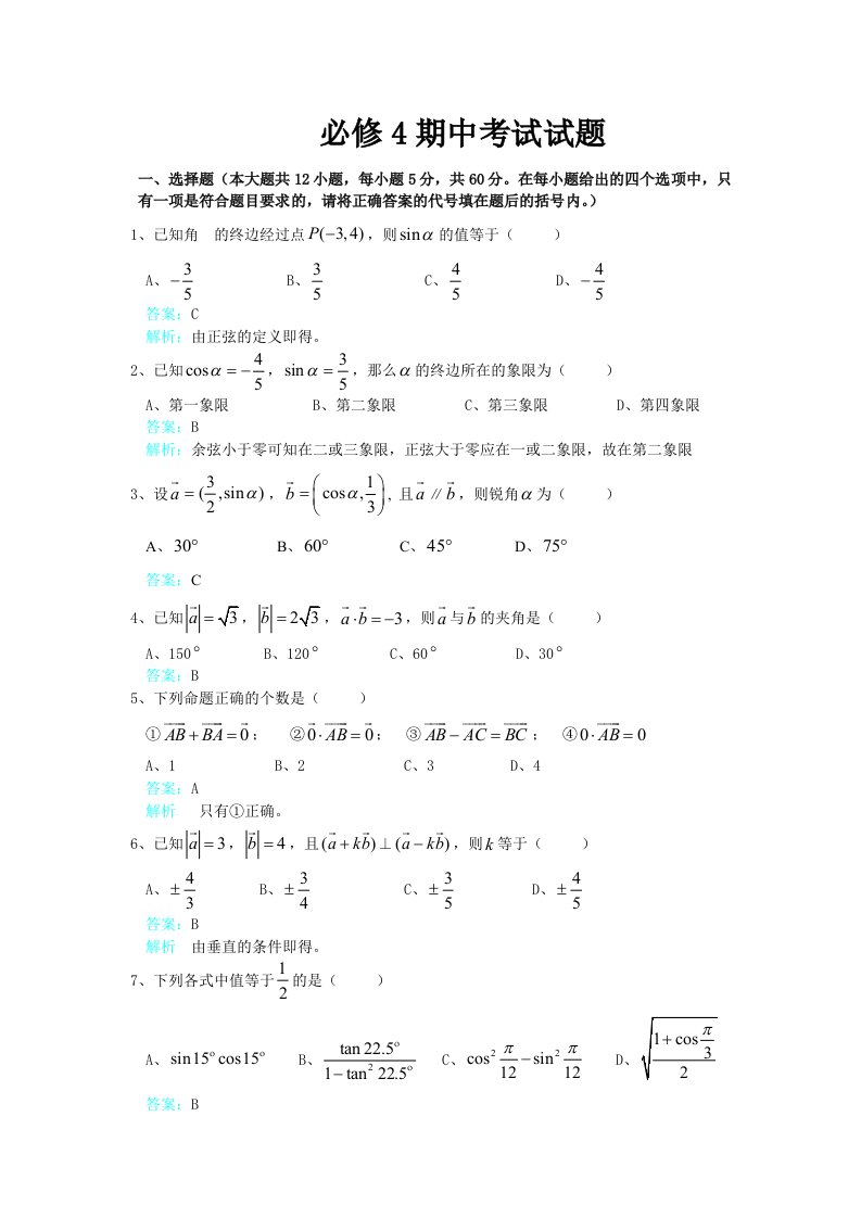 新华教育高中部数学同步人教A版必修四期中考试