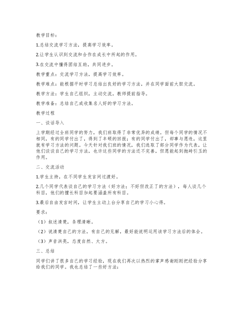 《交流学习方法》教学设计