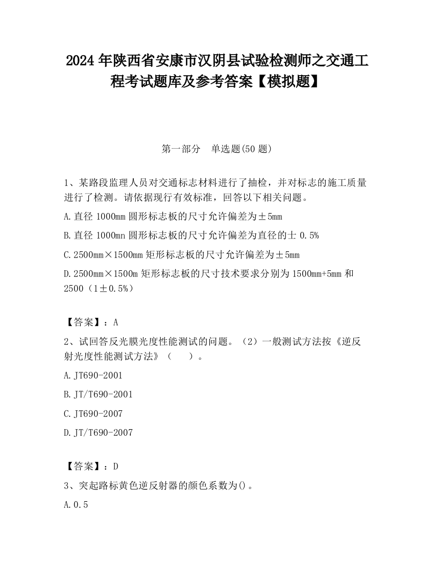 2024年陕西省安康市汉阴县试验检测师之交通工程考试题库及参考答案【模拟题】