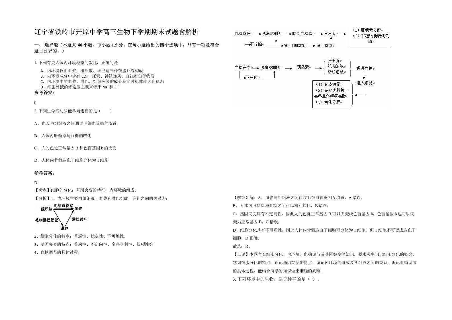 辽宁省铁岭市开原中学高三生物下学期期末试题含解析