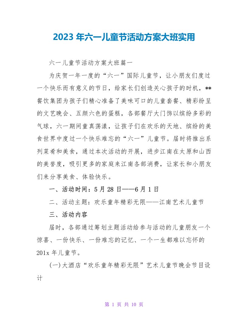 2023年六一儿童节活动方案大班实用