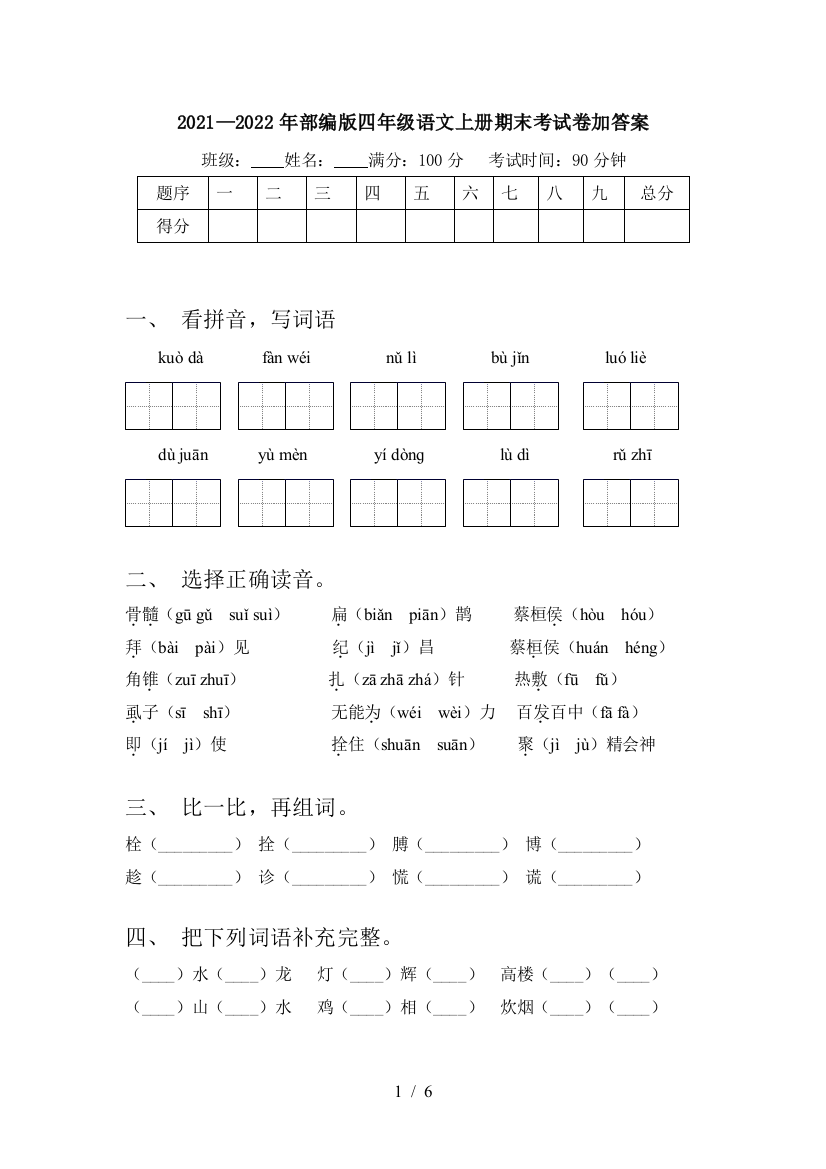 2021—2022年部编版四年级语文上册期末考试卷加答案