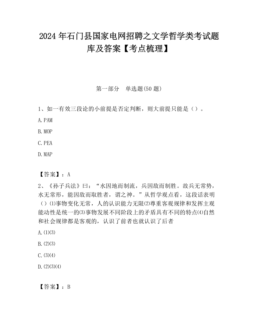 2024年石门县国家电网招聘之文学哲学类考试题库及答案【考点梳理】