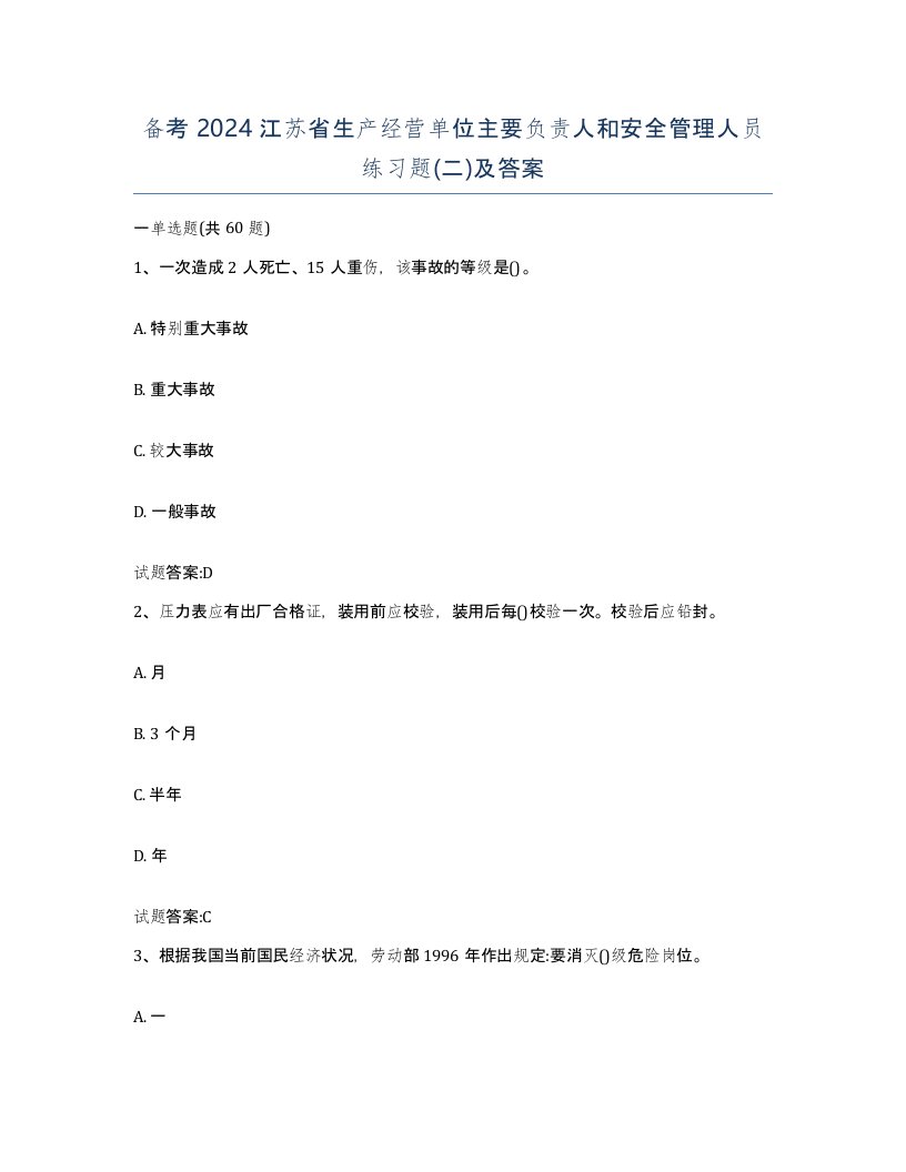 备考2024江苏省生产经营单位主要负责人和安全管理人员练习题二及答案