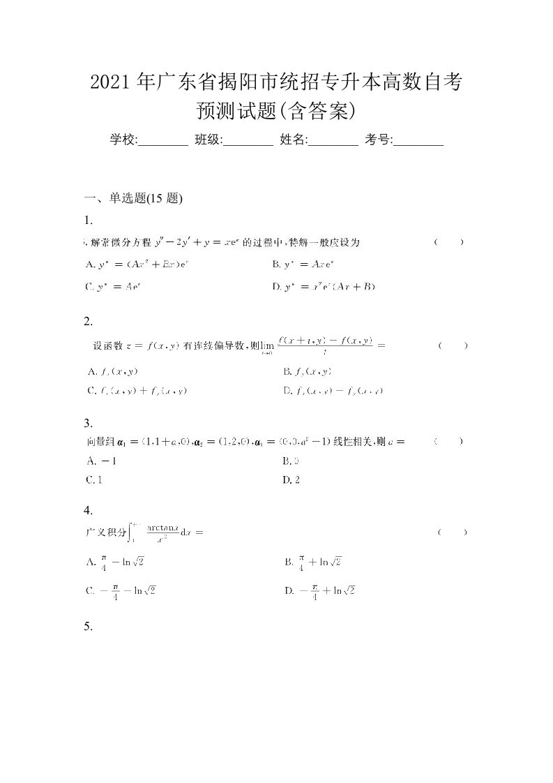 2021年广东省揭阳市统招专升本高数自考预测试题含答案