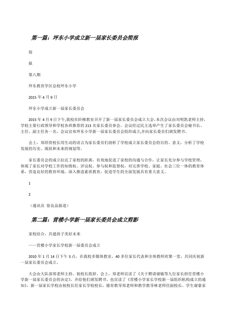 坪东小学成立新一届家长委员会简报5篇[修改版]