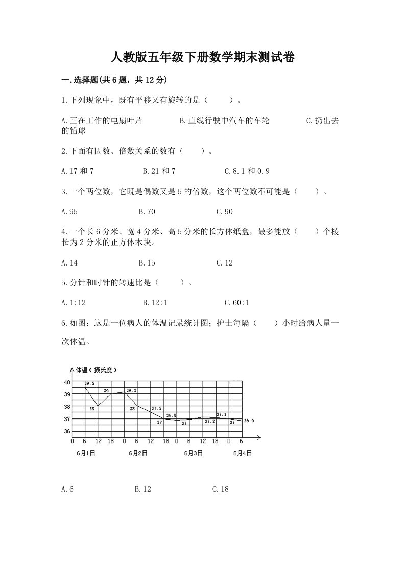 人教版五年级下册数学期末测试卷附完整答案【各地真题】