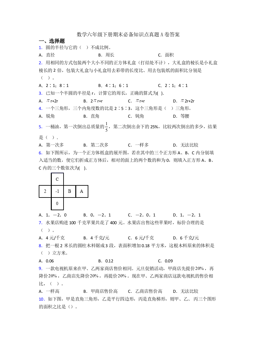 数学六年级下册期末必备知识点真题A卷答案