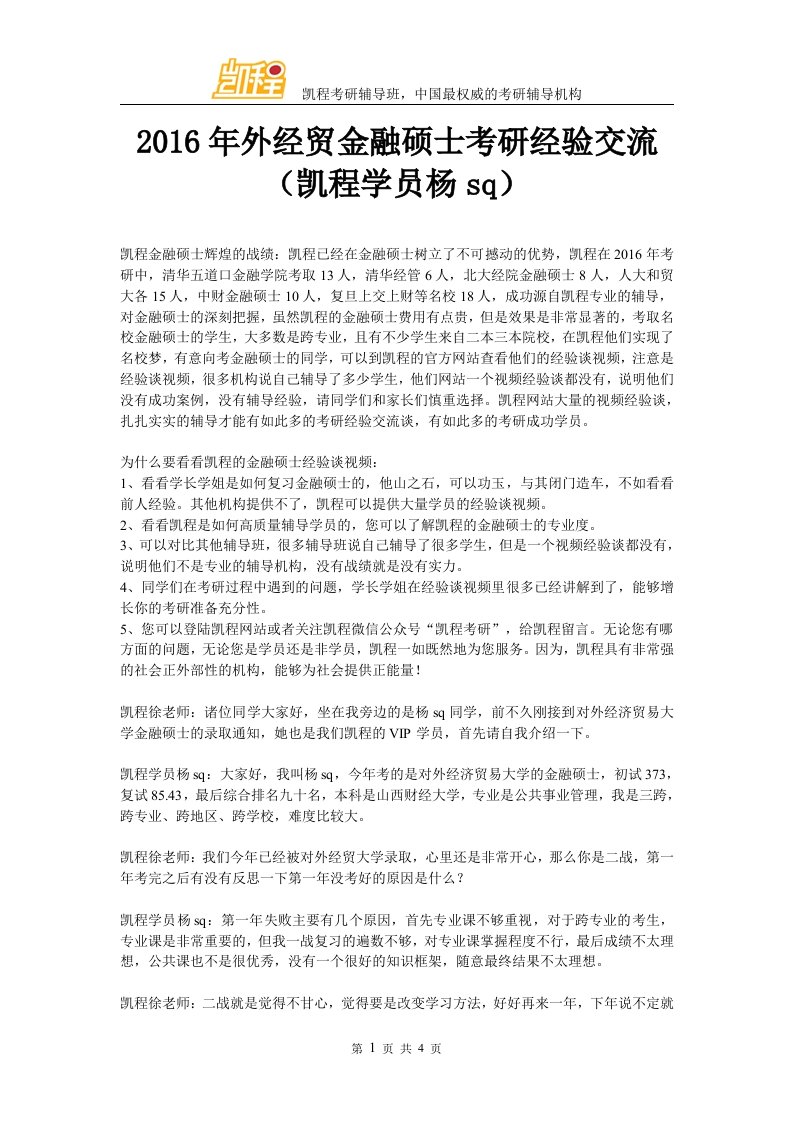 外经贸金融硕士考研经验交流凯程学员杨sq