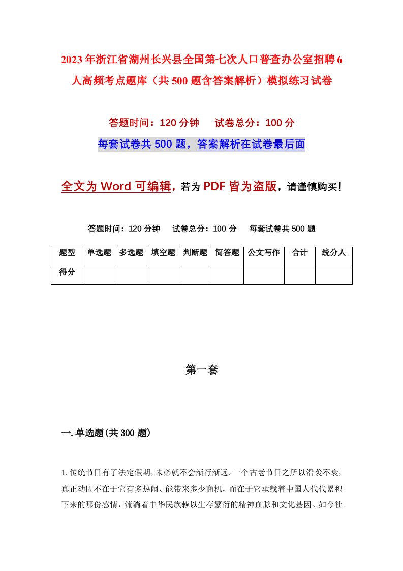 2023年浙江省湖州长兴县全国第七次人口普查办公室招聘6人高频考点题库共500题含答案解析模拟练习试卷