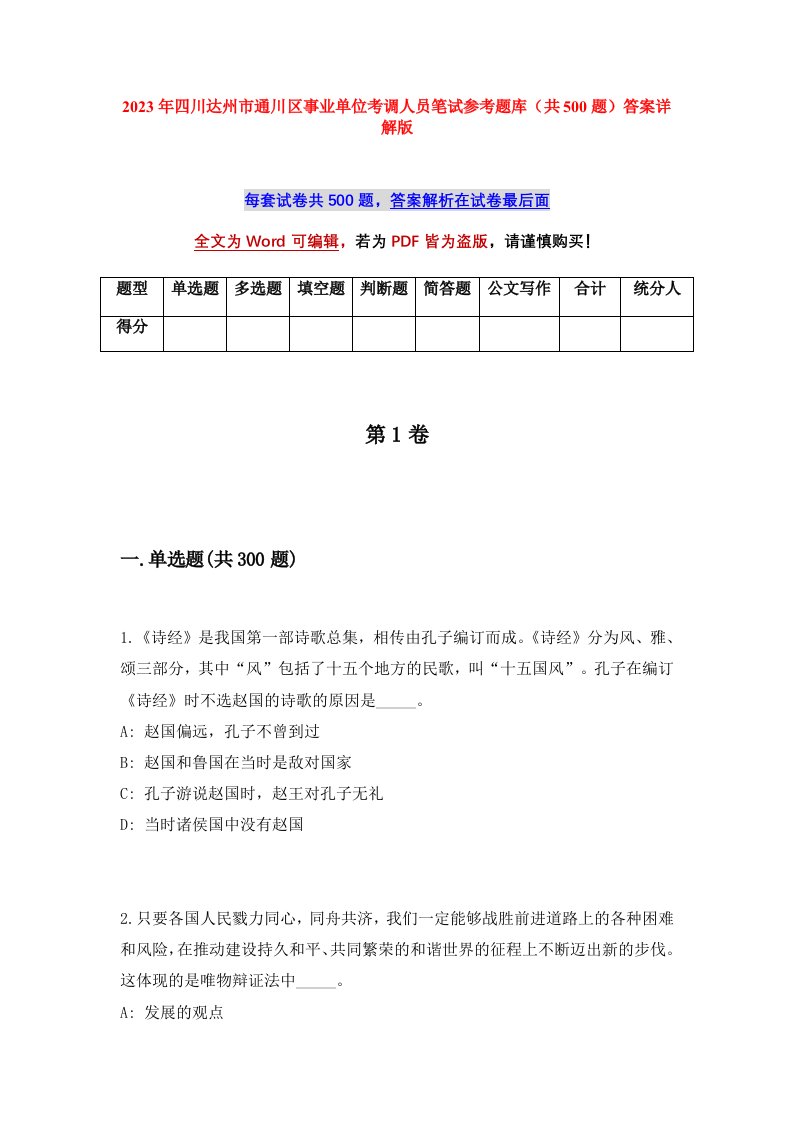 2023年四川达州市通川区事业单位考调人员笔试参考题库共500题答案详解版