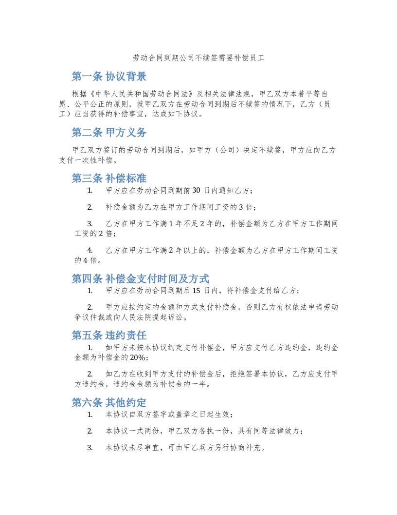 劳动合同到期公司不续签需要补偿员工