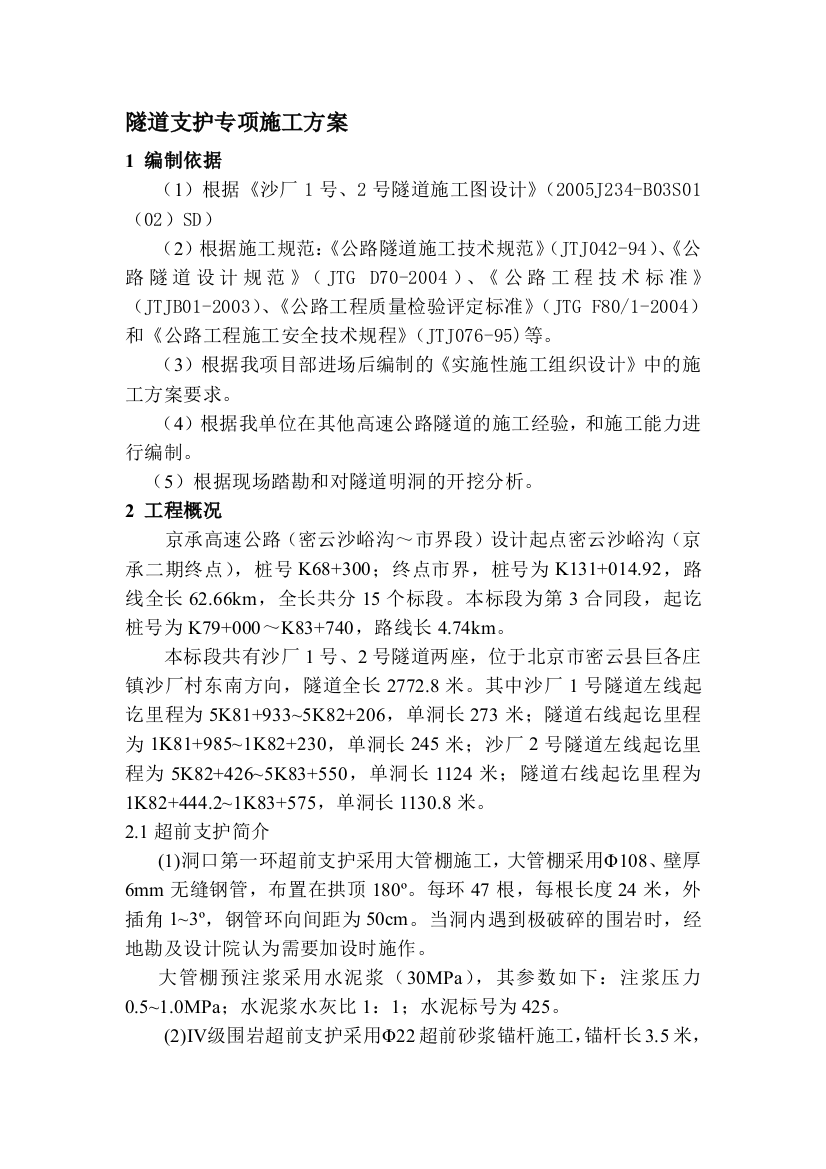 超前预支护专项施工方案