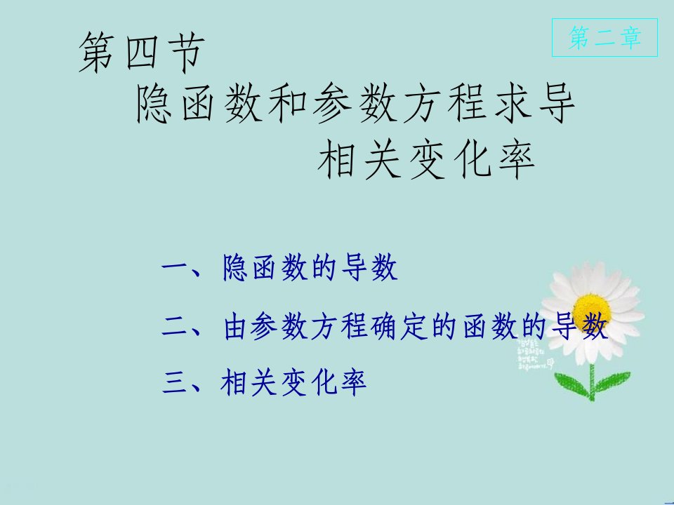 高等数学课件D24隐函数