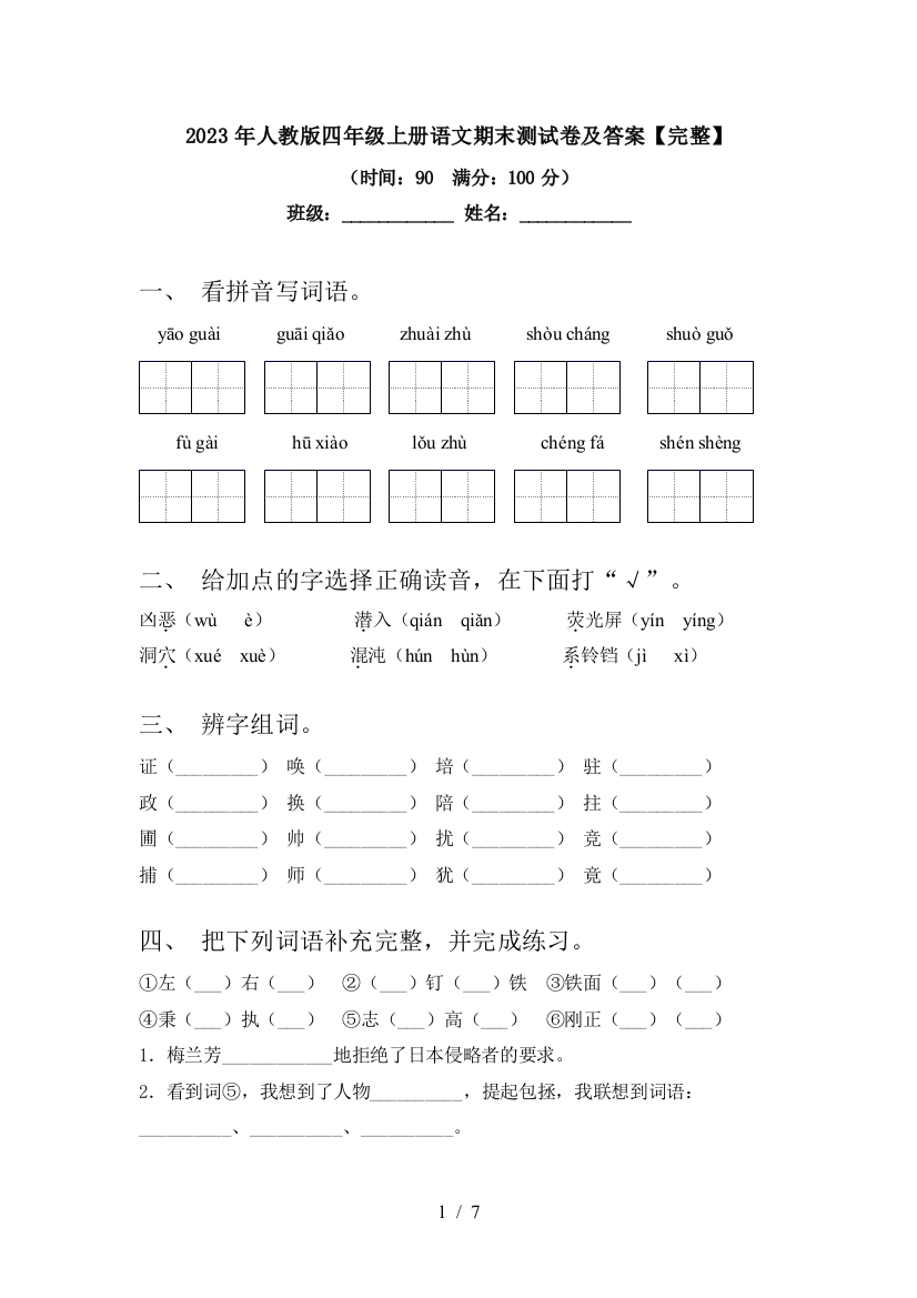 2023年人教版四年级上册语文期末测试卷及答案【完整】