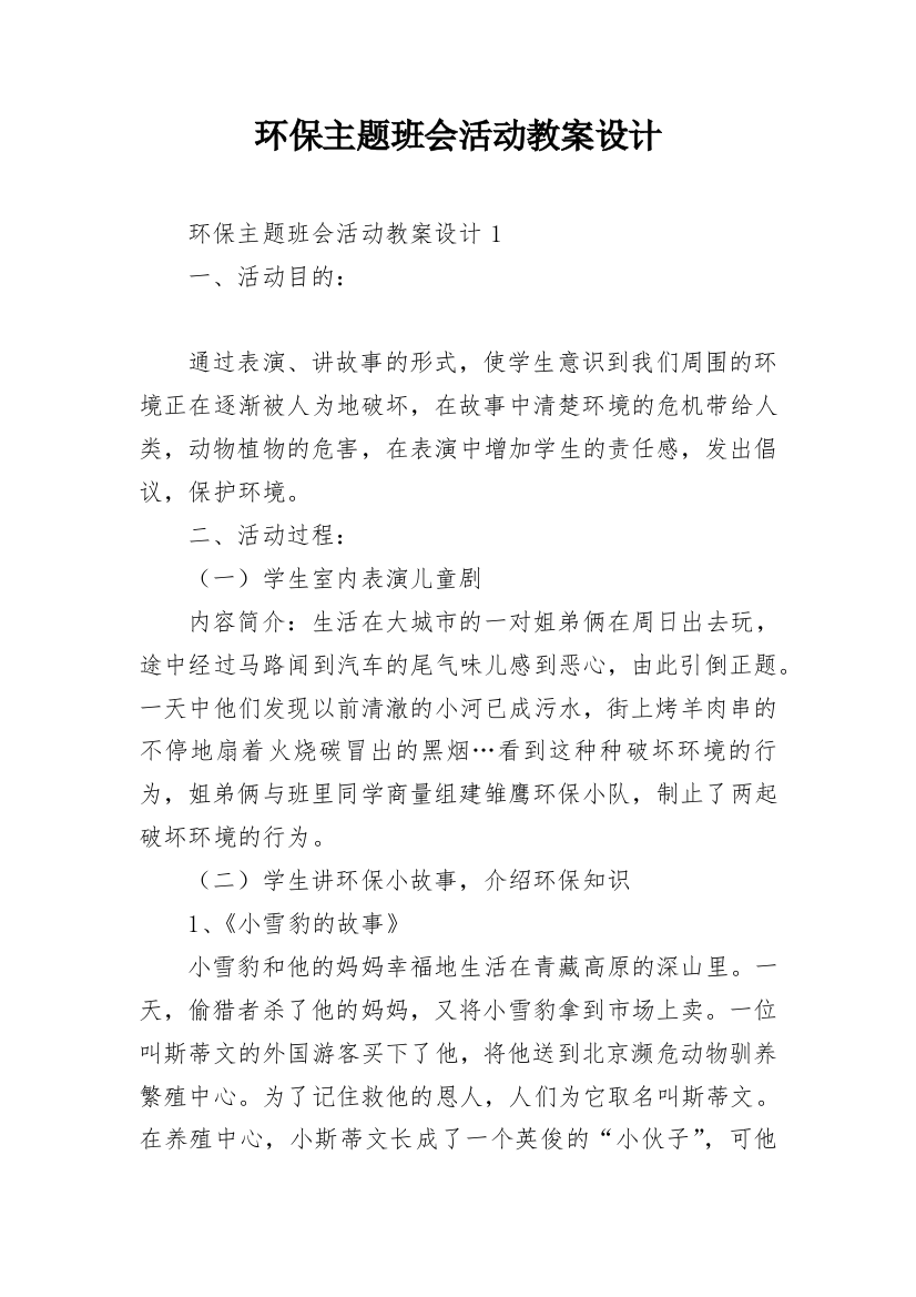 环保主题班会活动教案设计