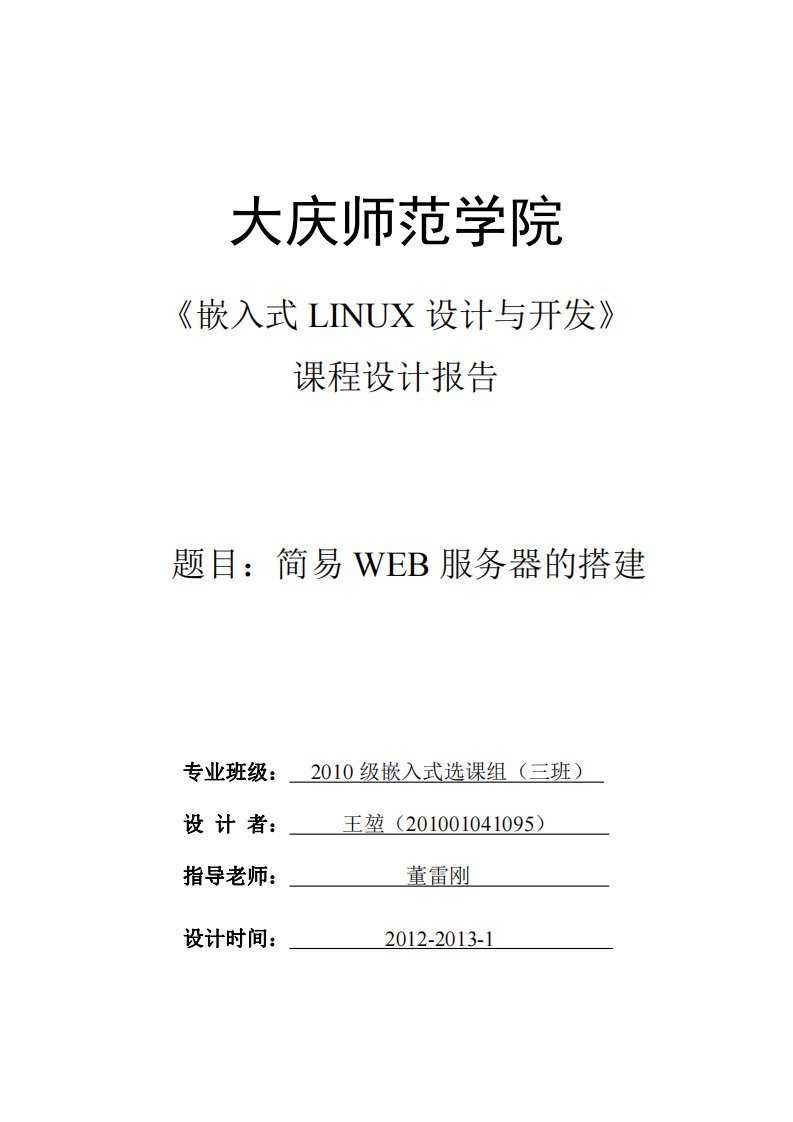 《嵌入式linux设计与开发》课程设计