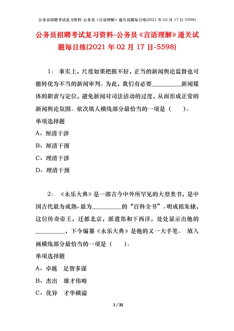 公务员招聘考试复习资料-公务员言语理解通关试题每日练2021年02月17日-5598