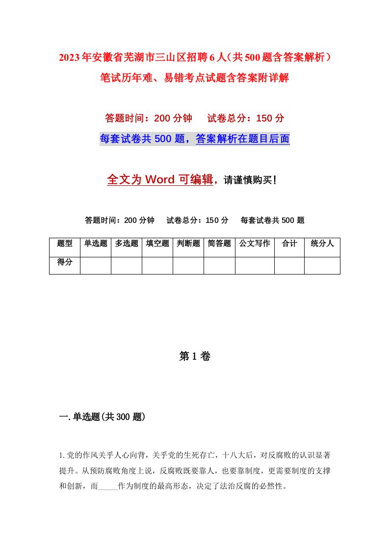 2023年安徽省芜湖市三山区招聘6人共500题含答案解析笔试历年难易错考点试题含答案附详解