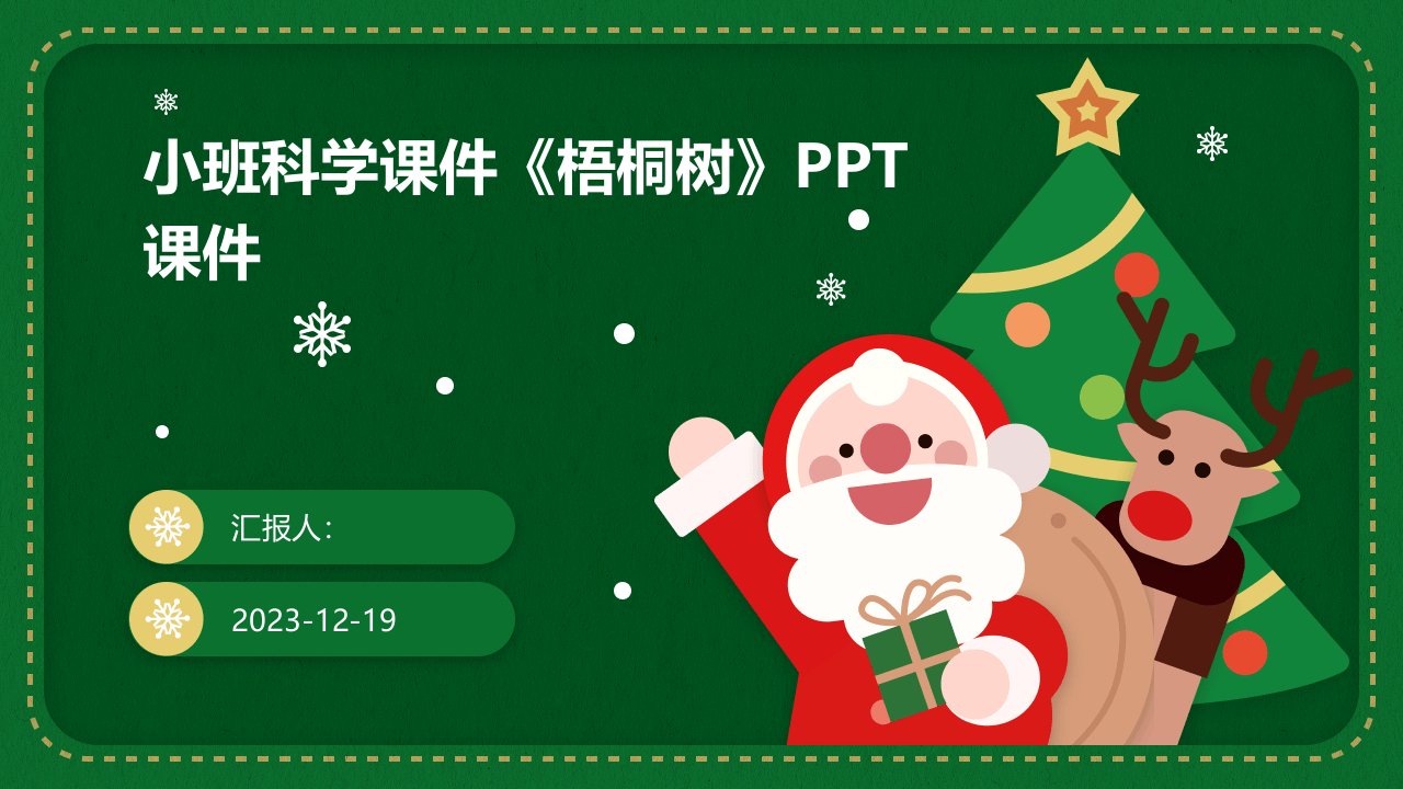 小班科学课件《梧桐树》PPT课件(1)