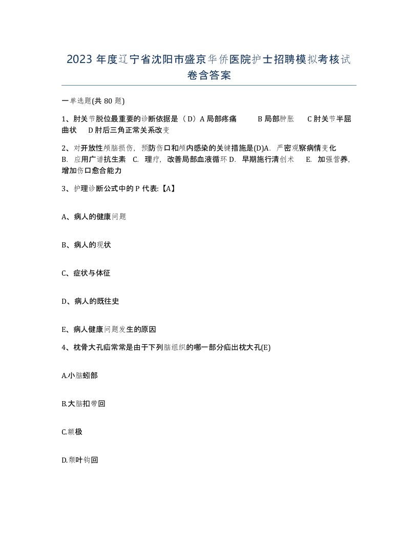 2023年度辽宁省沈阳市盛京华侨医院护士招聘模拟考核试卷含答案