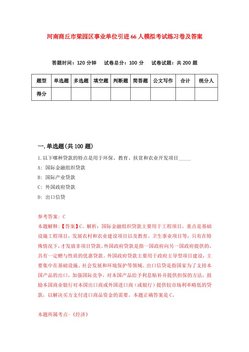 河南商丘市梁园区事业单位引进66人模拟考试练习卷及答案第6版