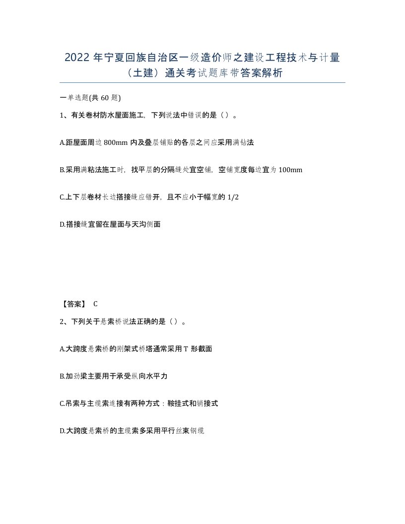 2022年宁夏回族自治区一级造价师之建设工程技术与计量土建通关考试题库带答案解析