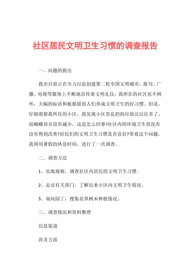 社区居民文明卫生习惯的调查报告