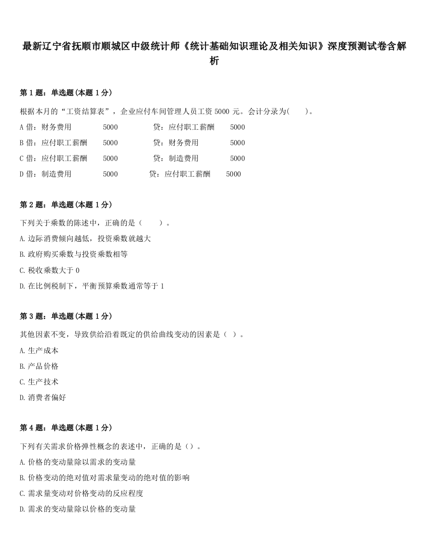 最新辽宁省抚顺市顺城区中级统计师《统计基础知识理论及相关知识》深度预测试卷含解析