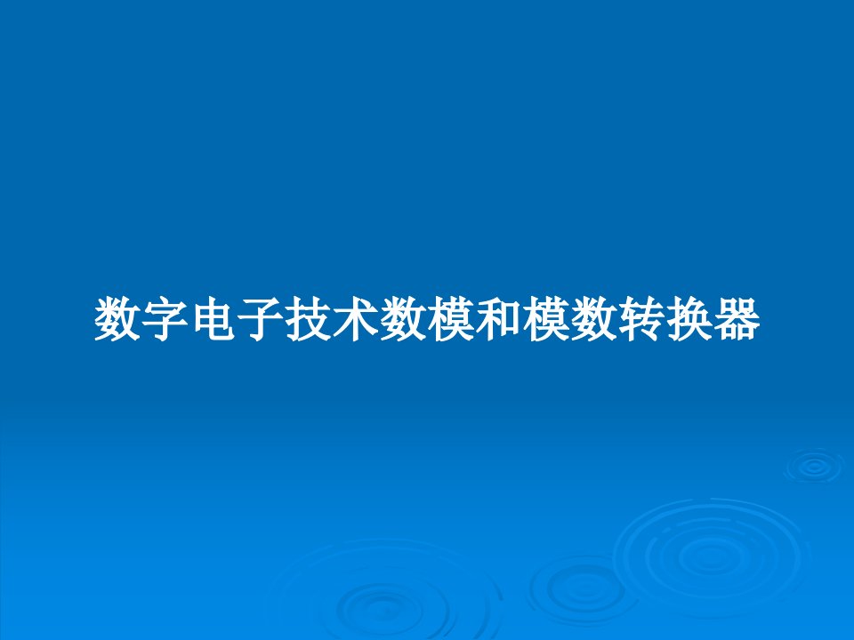 数字电子技术数模和模数转换器PPT学习教案