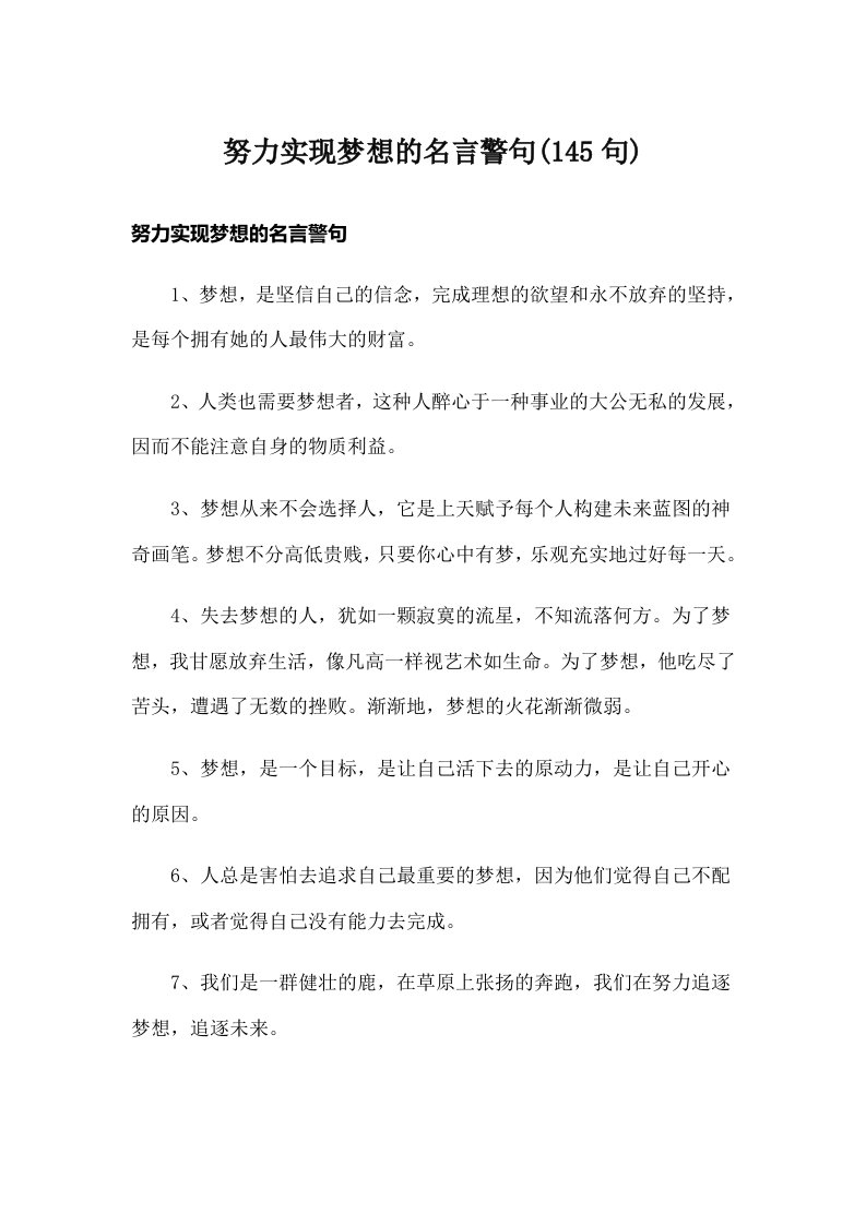 努力实现梦想的名言警句(145句)