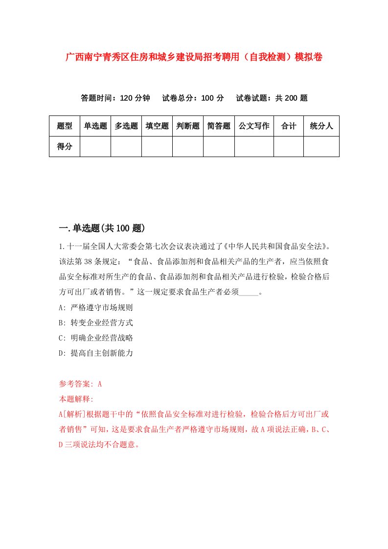 广西南宁青秀区住房和城乡建设局招考聘用自我检测模拟卷第5卷