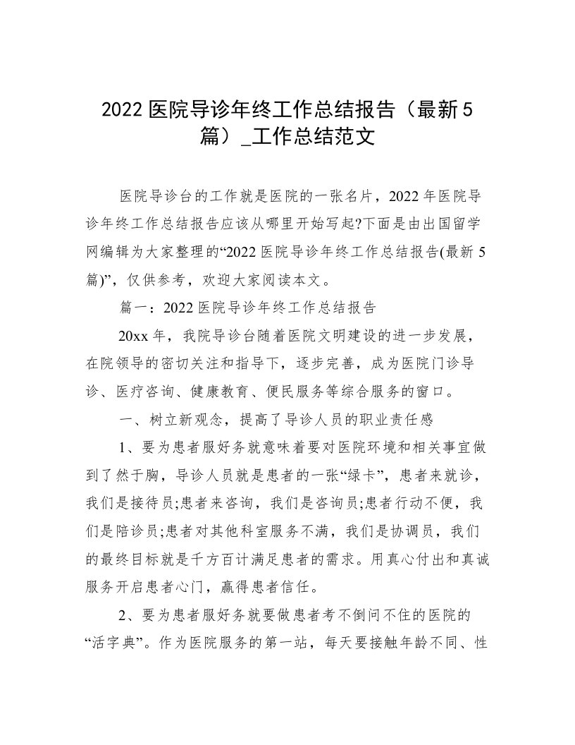 2022医院导诊年终工作总结报告（最新5篇）