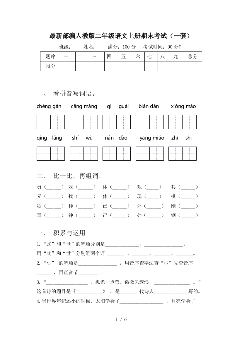 最新部编人教版二年级语文上册期末考试(一套)