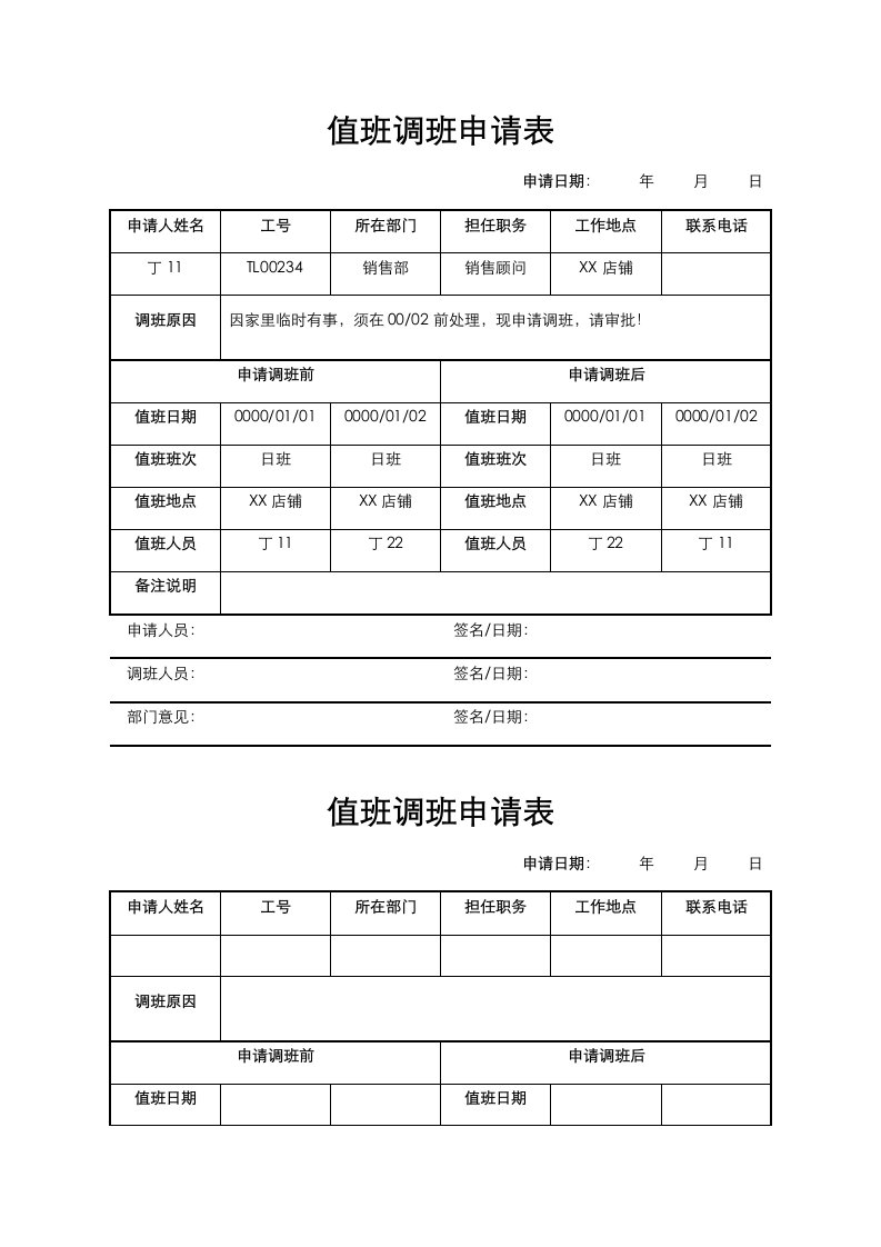 精品文档-『值班巡检』值班调班申请表