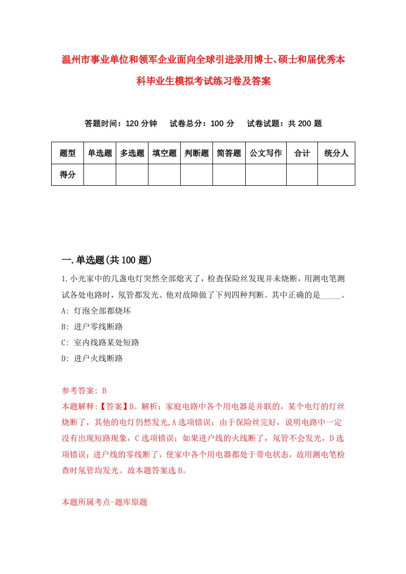 温州市事业单位和领军企业面向全球引进录用博士硕士和届优秀本科毕业生模拟考试练习卷及答案第1次