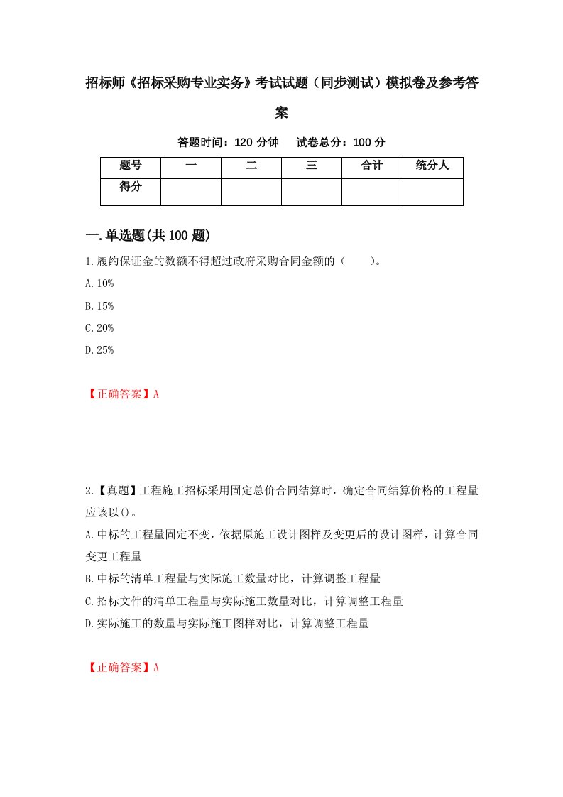 招标师招标采购专业实务考试试题同步测试模拟卷及参考答案45