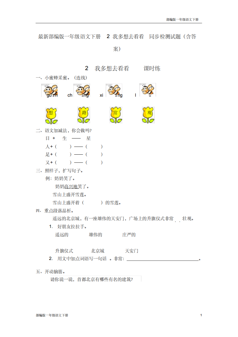 最新部编版一年级语文下册2我多想去看看同步检测试题含答案