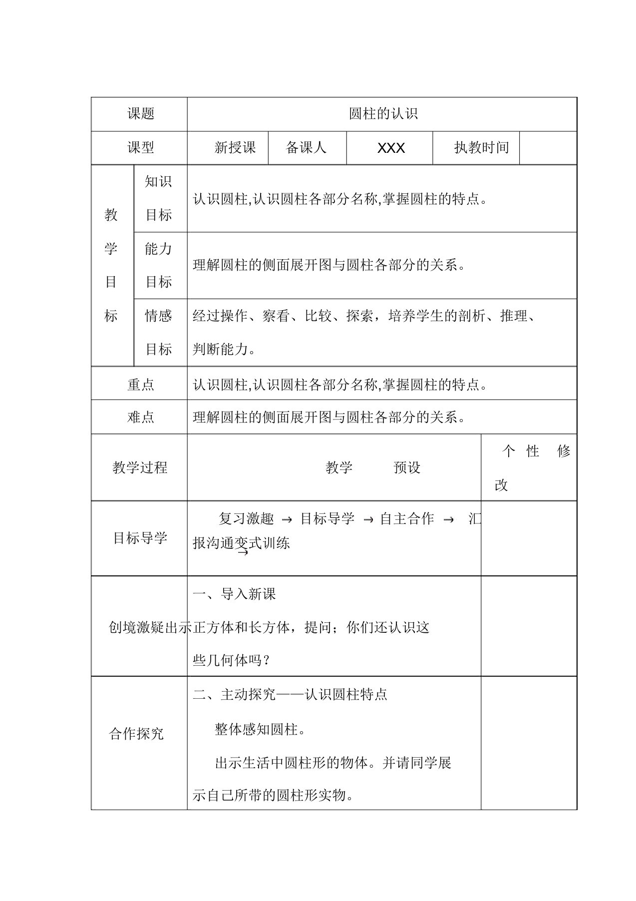 春季小学数学新人教六年级下册第三单元《圆柱与圆锥》教案