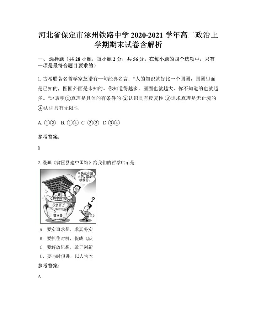 河北省保定市涿州铁路中学2020-2021学年高二政治上学期期末试卷含解析