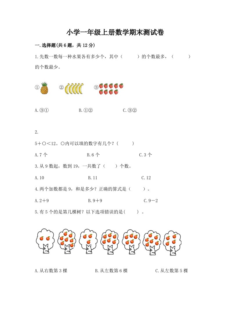 小学一年级上册数学期末测试卷精品（历年真题）