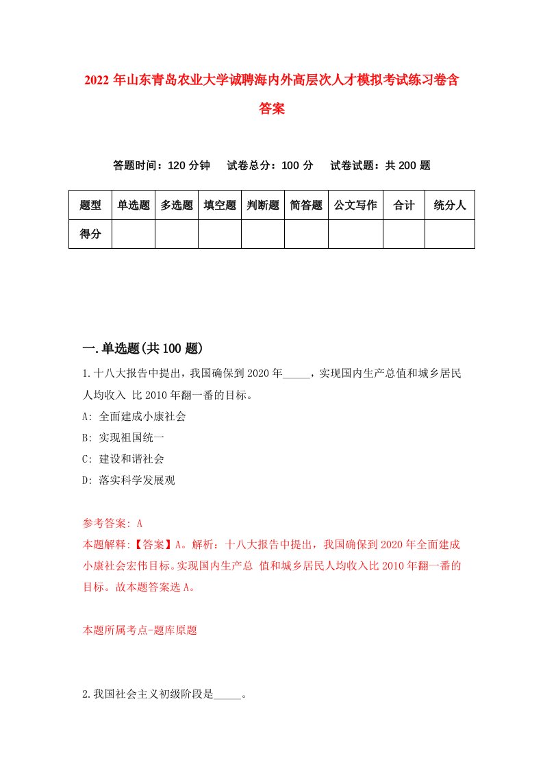 2022年山东青岛农业大学诚聘海内外高层次人才模拟考试练习卷含答案4