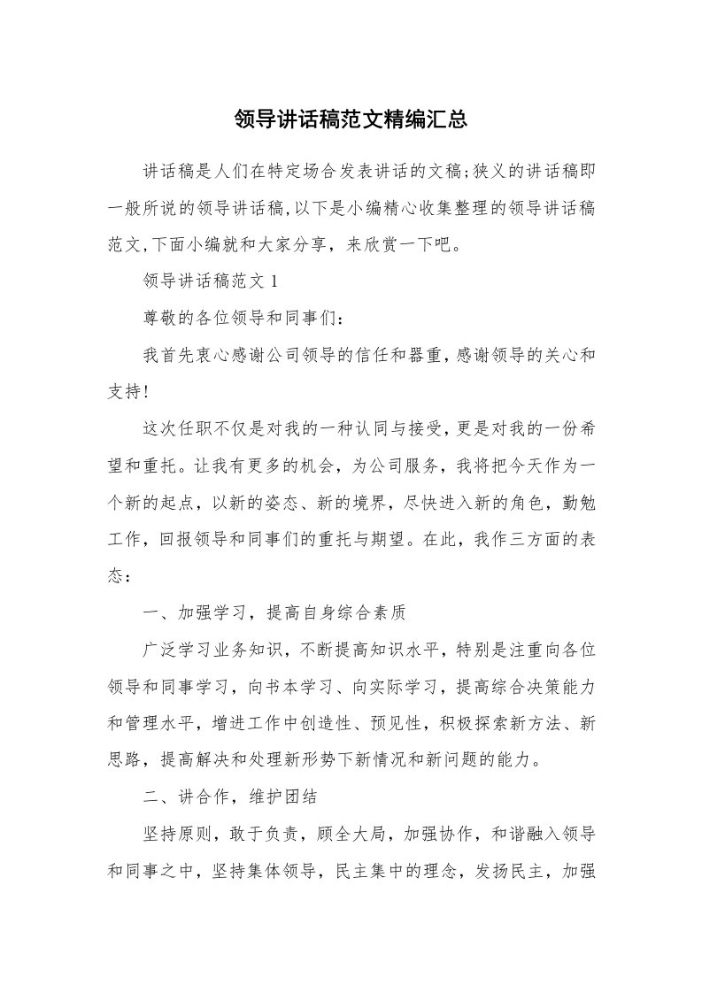 办公文秘_领导讲话稿范文精编汇总