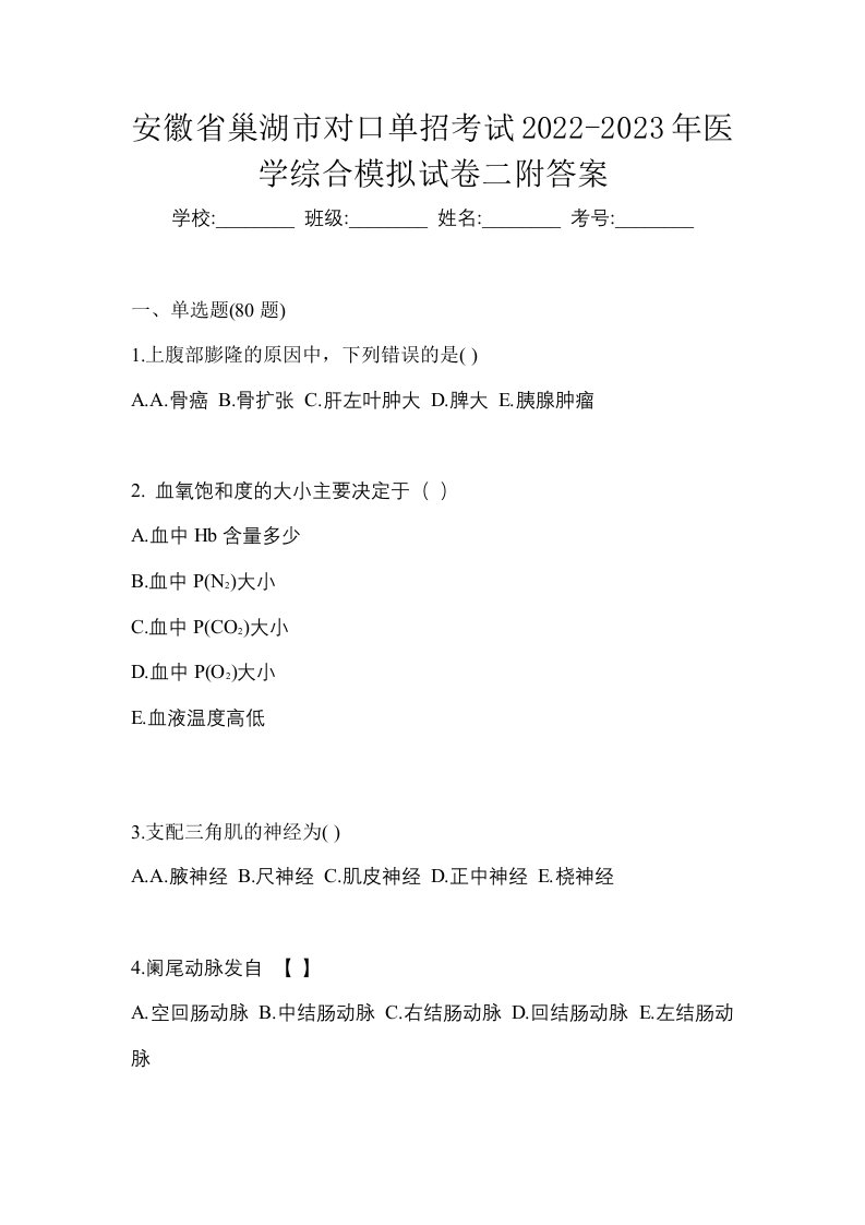 安徽省巢湖市对口单招考试2022-2023年医学综合模拟试卷二附答案