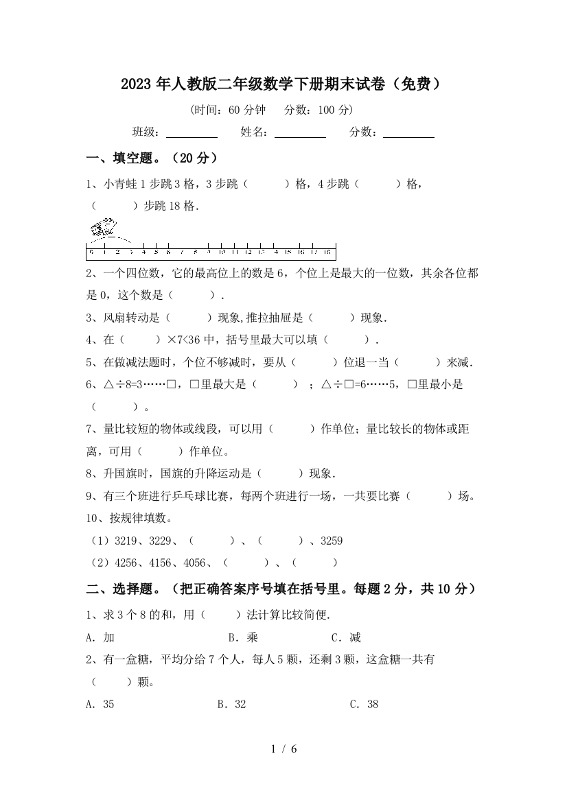 2023年人教版二年级数学下册期末试卷(免费)