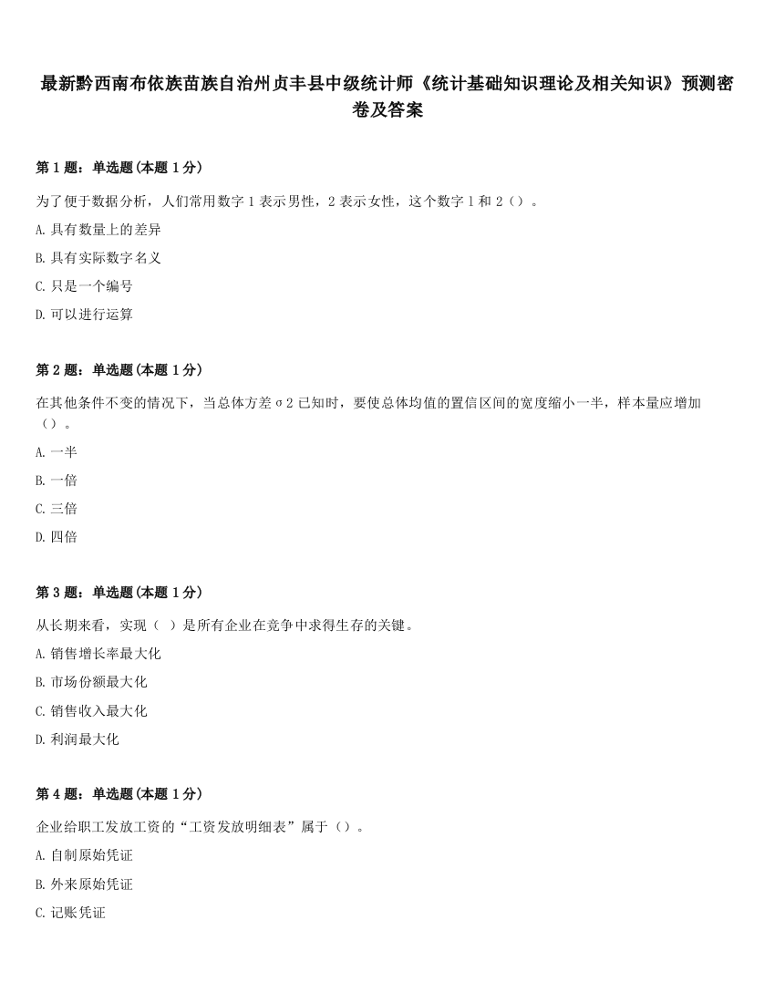 最新黔西南布依族苗族自治州贞丰县中级统计师《统计基础知识理论及相关知识》预测密卷及答案