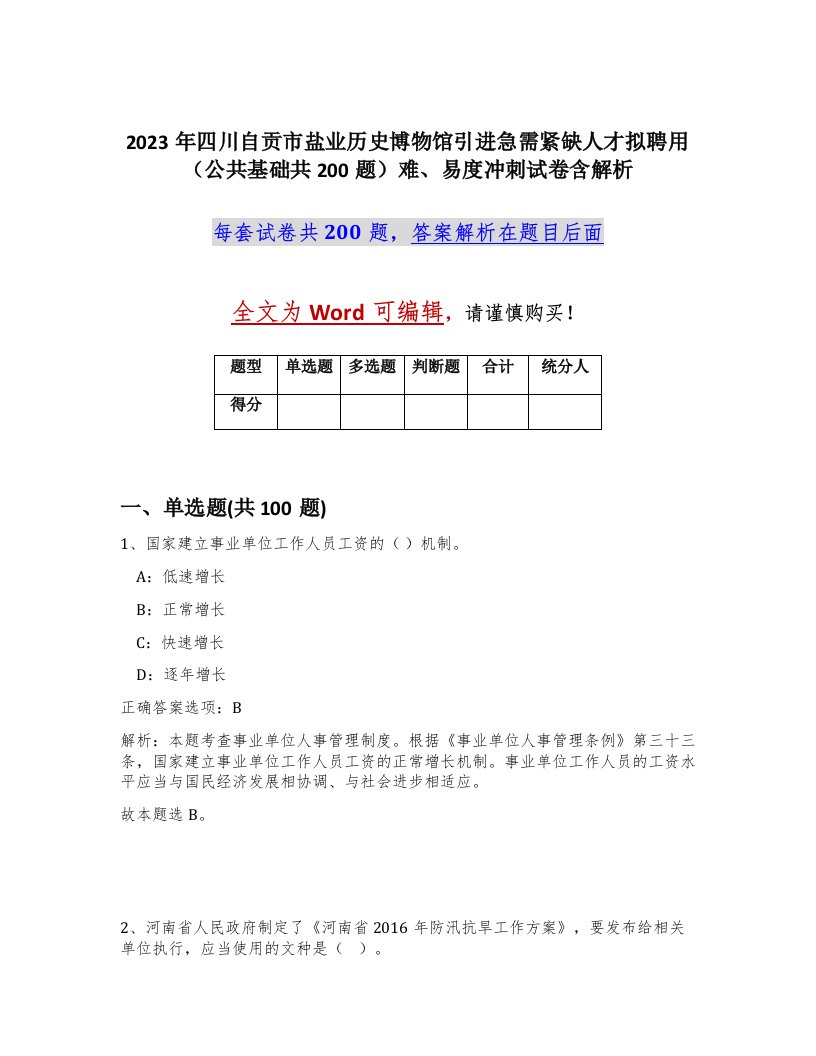 2023年四川自贡市盐业历史博物馆引进急需紧缺人才拟聘用公共基础共200题难易度冲刺试卷含解析