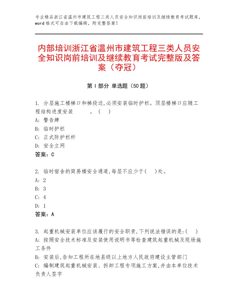 内部培训浙江省温州市建筑工程三类人员安全知识岗前培训及继续教育考试完整版及答案（夺冠）