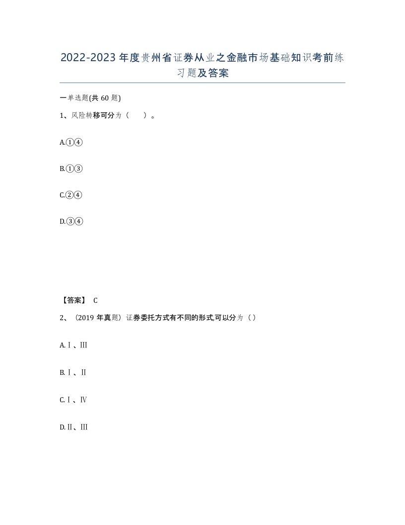 2022-2023年度贵州省证券从业之金融市场基础知识考前练习题及答案